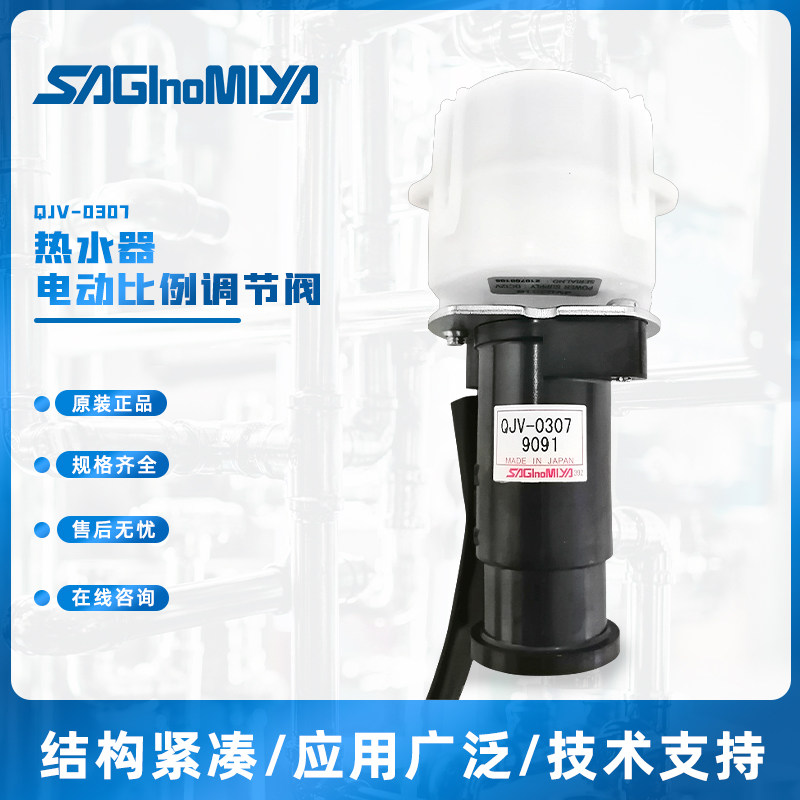 日本鹭宫QJV-0307电动比例调节阀