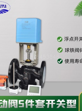 VA7100电动二通阀浮点开关型五件套AC24V/220V法兰连接球墨铸铁