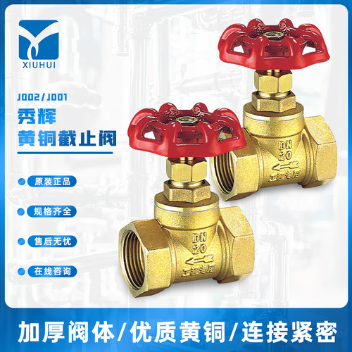 秀辉铜截止阀柱塞J002-C/B