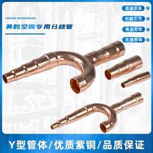 美的中央空调专用紫铜分歧管Y型铜管分支器分歧管焊接空调配件