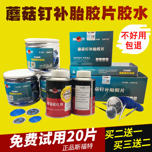 斯福特蘑菇钉补胎胶片胶水密封胶胶条汽车轮胎真空胎补胎工具套装