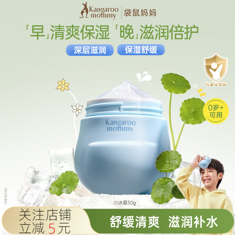 袋鼠妈妈小冰霜儿童面霜婴儿宝宝夏季晒后舒缓冰感保湿护肤水凝霜