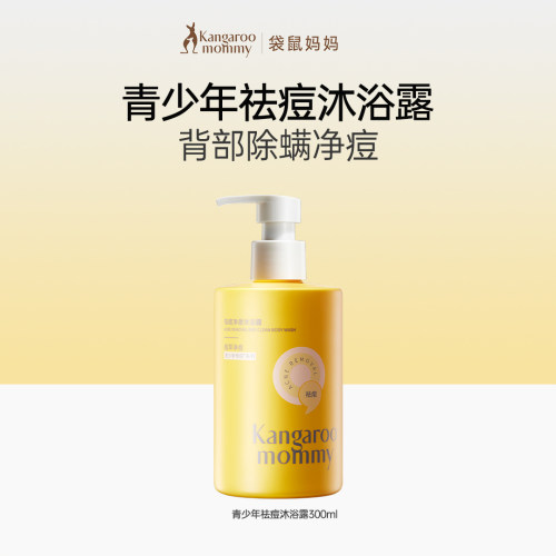 袋鼠妈妈青少年祛痘沐浴露300ml