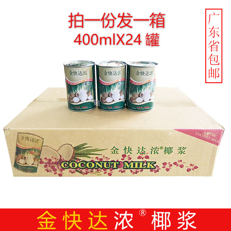 包邮广东 金快达浓椰浆400ml*24罐装 马蹄糕西米露烘焙/奶茶原料