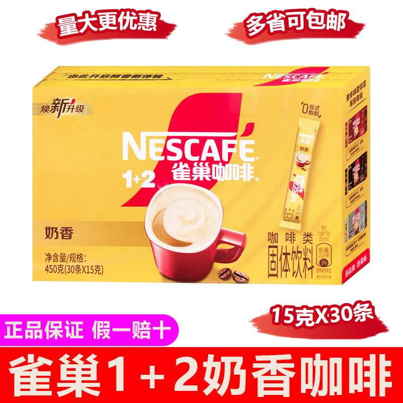 雀巢1+2奶香速溶咖啡15gX30条盒