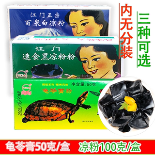 满10盒包邮江门百泉黑凉粉烧仙草粉 白凉粉*100g克装龟苓膏50克