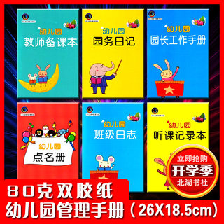 幼儿园教师备课本园务日记班级日志点名册听课记录交接班登记册本