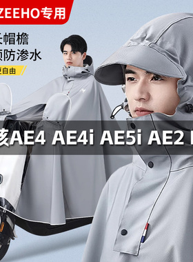 极核ZEEHO电动车专用雨衣MO1i AE5i AE4 EZ3i防暴雨防水雨披