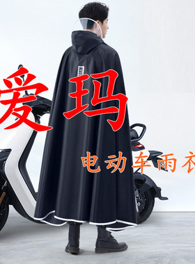 爱玛电动车专用雨衣露娜WB33卫士AB51爱朵QB33爱琪QB50防暴雨雨披