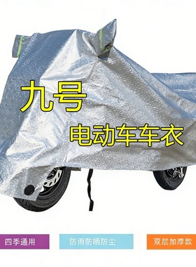 适用九号9电动车车衣防雨水防晒A2z35CB65Q60F90N70M85c+专用车罩