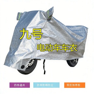 专用车罩 适用九号9电动车车衣防雨水防晒A2z35CB65Q60F90N70M85c