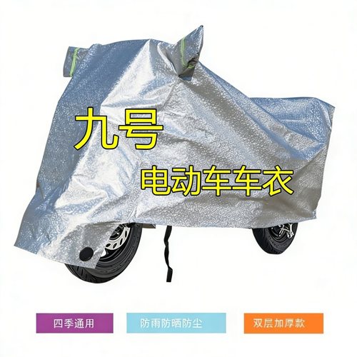 适用九号车衣防雨防晒车罩