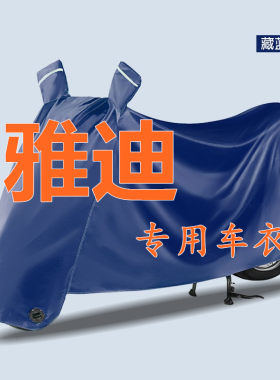 雅迪电动车专用车衣冠能摩登M20DG3DQ6B60M10M30E10T60欧曼防雨罩