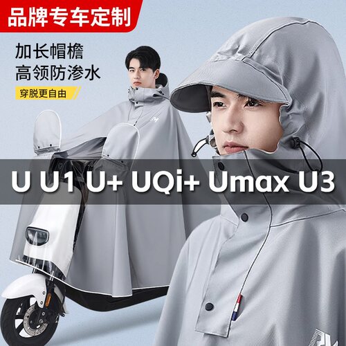 小牛电动车专用雨衣UmaxU1 U2 U3 Us OT G100 F100 F200 UQi+雨披