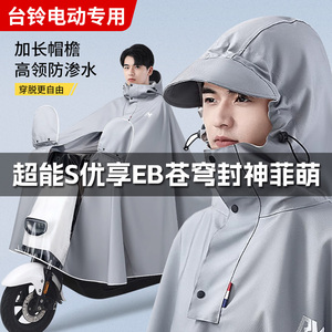 适用台铃电动车专用雨衣超能S优享EB苍穹封神菲萌赤兔米兰防雨披