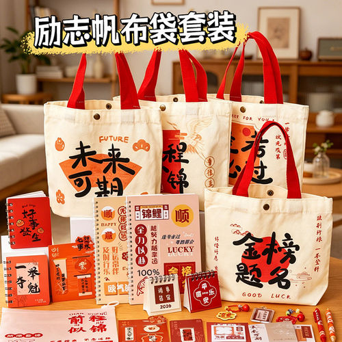 励志金榜题名帆布袋手提伴手礼