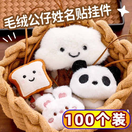 毛绒公仔姓名贴挂件奖励儿童礼品