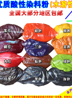 酸性染料粉厂家直销颜色齐全
