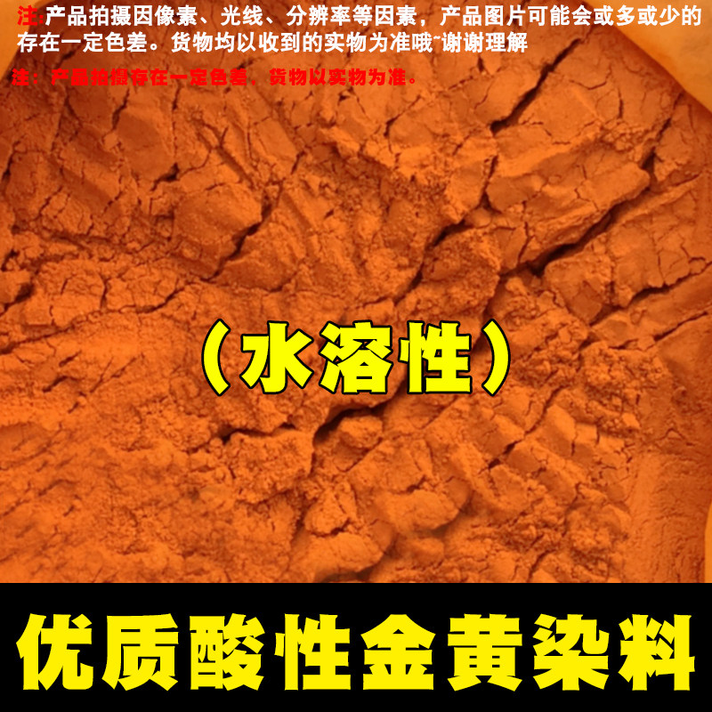 酸性染料金黄颜料染色剂