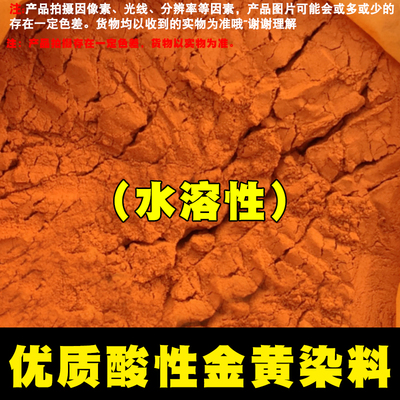 酸性染料金黄颜料染色剂