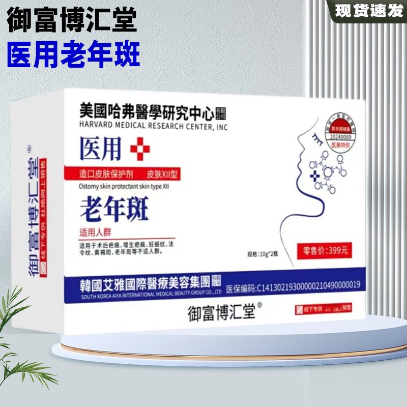 御富博汇堂医用老年斑医用黄褐斑老人斑妊辰纹祛斑膏正品