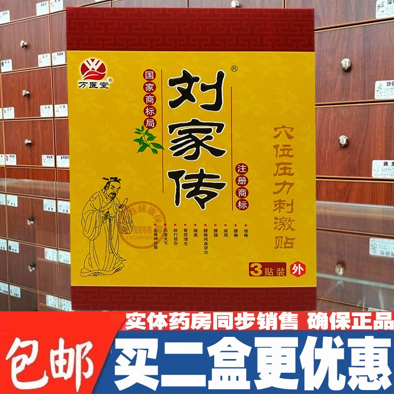 刘家传冷敷贴原刘家传电极贴片黑膏药 1盒3贴 药房正品包邮