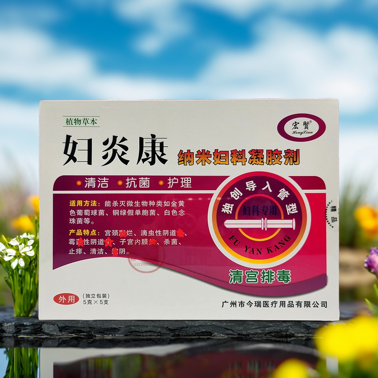 宏贤妇炎康凝胶清洁阴道私处异常女性苦参凝胶的私处护理