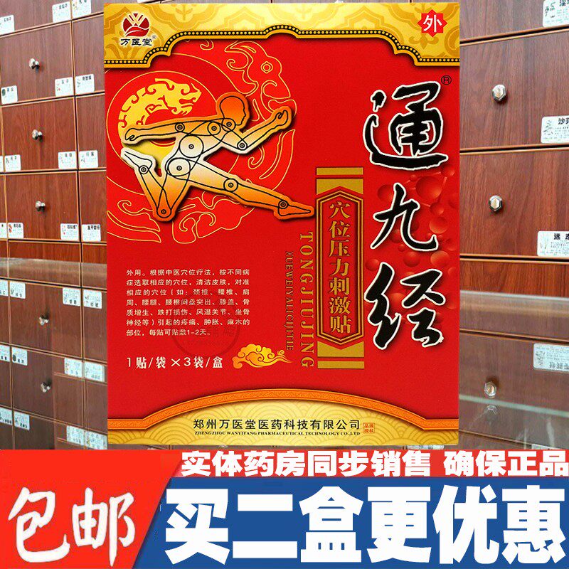 通九经冷敷贴原通九经冷敷贴贴颈肩腰腿黑膏药贴药房正品