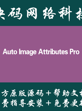 Auto Image Attributes Pro图片批量添加ALT标签Wordpress插件