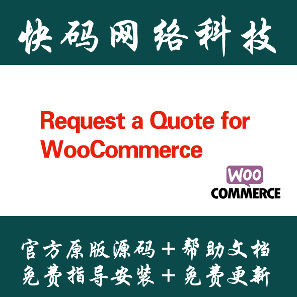Request a Quote for WooCommerce 询盘插件中文汉化版 Wordpress