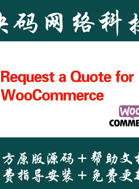 Request a Quote for WooCommerce 询盘插件中文汉化版 Wordpress