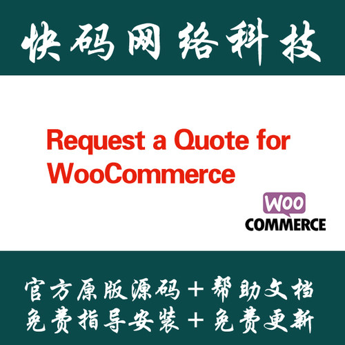 Request a Quote for WooCommerce 询盘插件中文汉化版 Wordpress