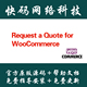 询盘插件中文汉化版 Request Wordpress for WooCommerce Quote