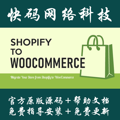 Shopify商品数据迁移插件Import Shopify to WooCommerce v1.1.6