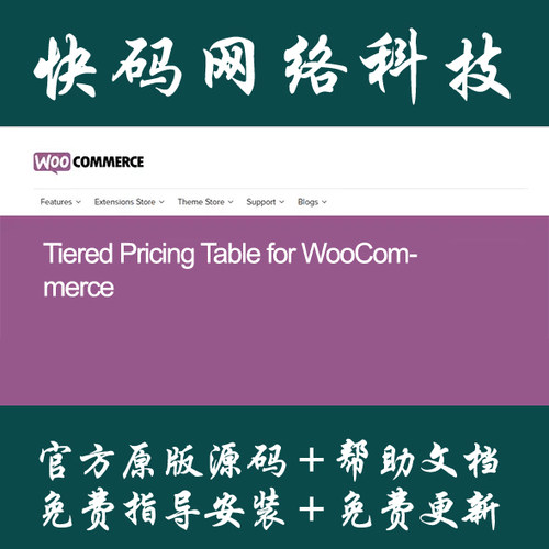 Tiered Pricing Table for WooCommerce  分层定价表插件
