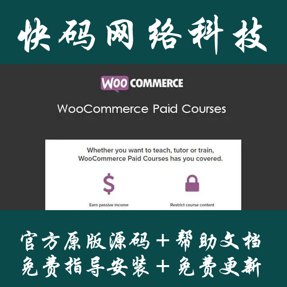 WooCommerce Paid Courses付费课程插件Wordpress插件