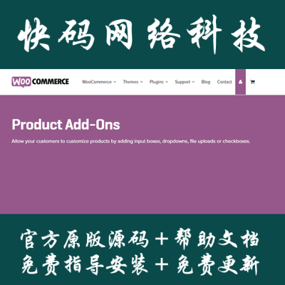 Wordpress插件WooCommerce Product Add-ons产品附加组件原版源码