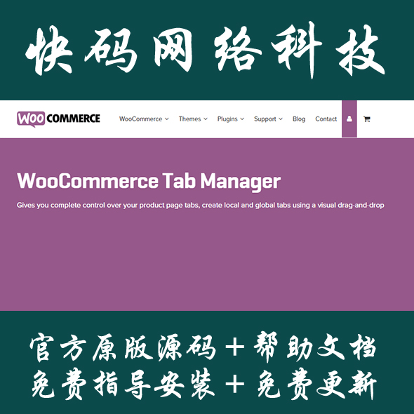Wordpress插件WooCommerce Tab Manager产品详情页选项卡管理插件