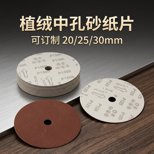 带孔7寸177MM植绒砂纸片佛珠