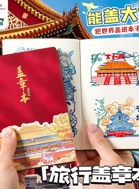旅行盖章本全国旅游打卡收集本文创高颜值私人记事本南京北京故宫博物馆景点印章集章册空白本手帐本笔记本子