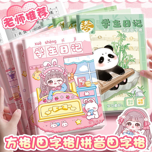 小学生日记本儿童笔记本子田字格