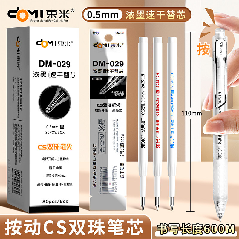 东米DM029速干按动笔芯0.5中性笔图片