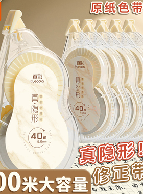 真彩隐形修正带原纸色大容量小学生专用涂改带初中生米黄色改正带可替换芯改字带修改带女生简约高颜值高中生
