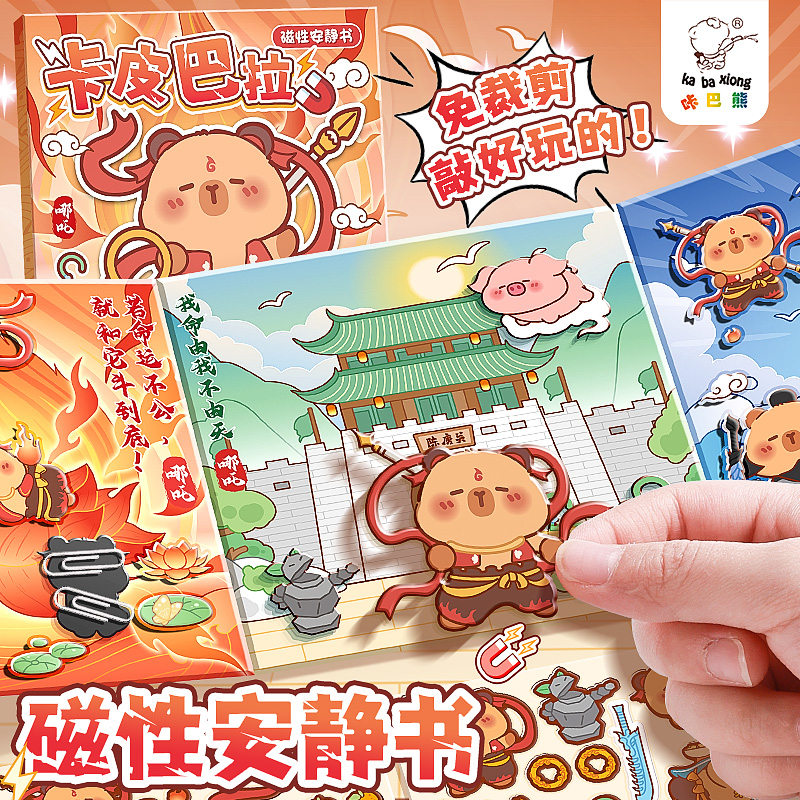 卡皮巴拉哪吒磁力安静书免裁剪