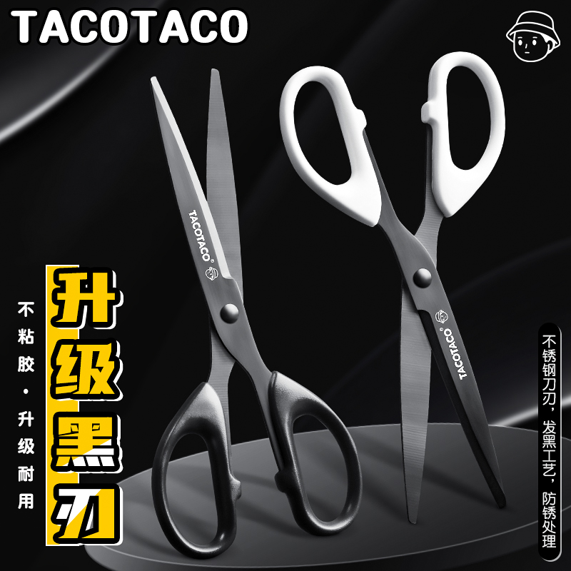 TacoTaco黑刃剪刀家用办公用品