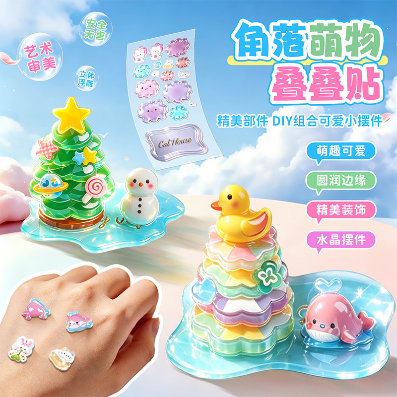 3D立体浮雕叠叠乐贴纸水晶卡通幼儿园儿童手工DIY小摆件装饰贴画