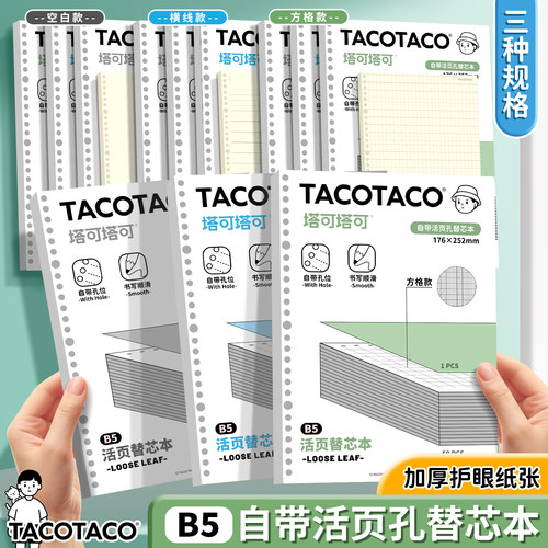 TacoTaco活页替芯B5笔记本替换纸