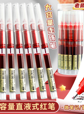 桶装红笔大容量直液式走珠笔学生专用红色中性笔老师教师用批改作业改试卷水笔速干圆珠笔红笔芯签字笔针管笔