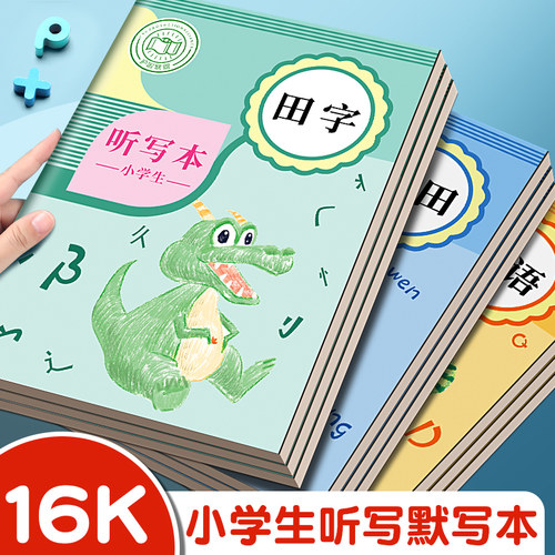 听写本小学生专用田字格写字本