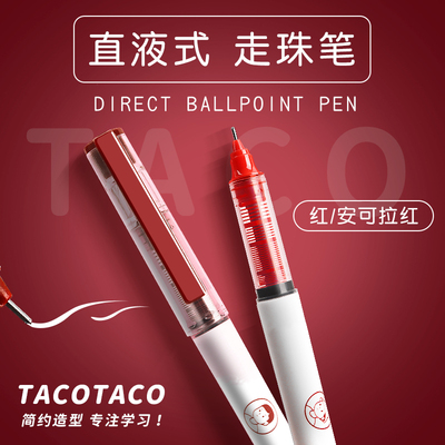 TacoTaco红笔学生用红色直液式笔
